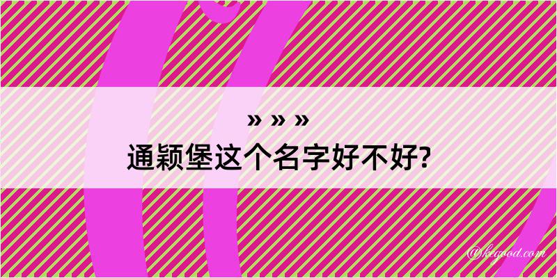 通颖堡这个名字好不好?