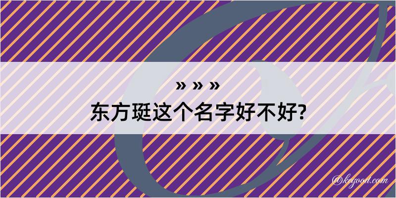 东方珽这个名字好不好?