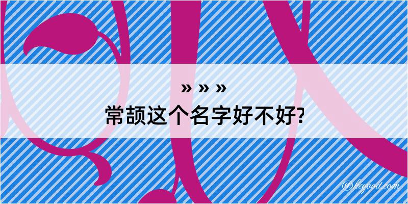 常颉这个名字好不好?