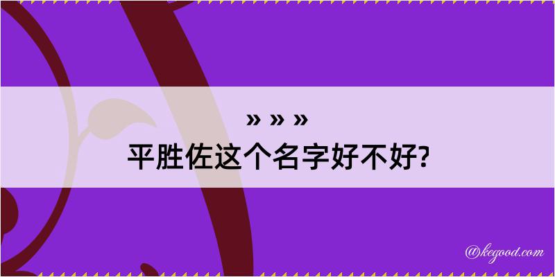 平胜佐这个名字好不好?