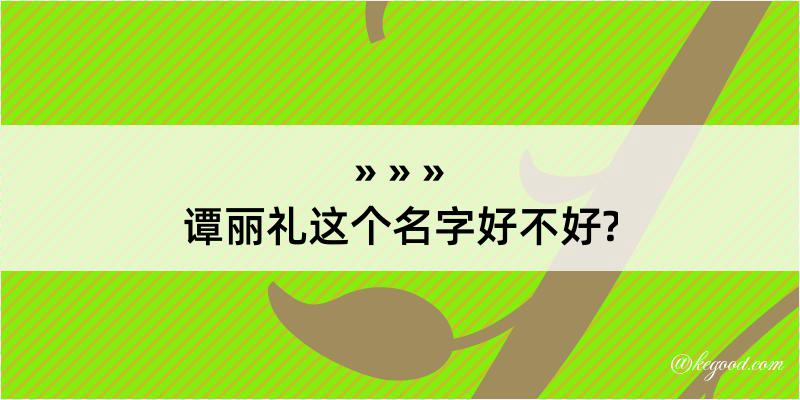 谭丽礼这个名字好不好?