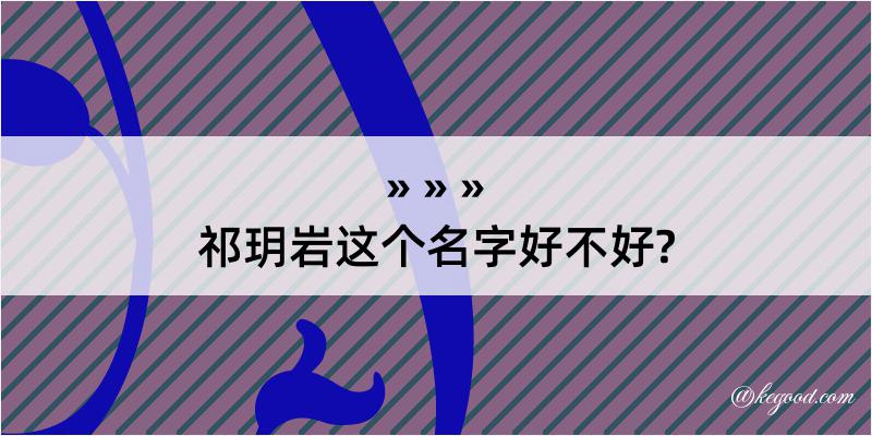 祁玥岩这个名字好不好?