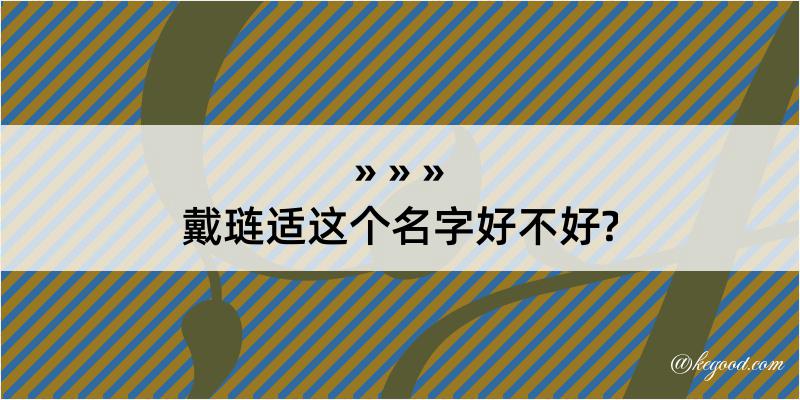 戴琏适这个名字好不好?