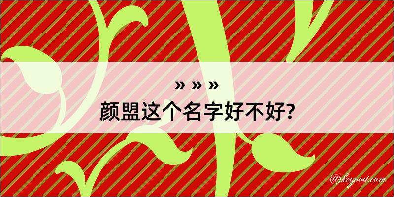 颜盟这个名字好不好?