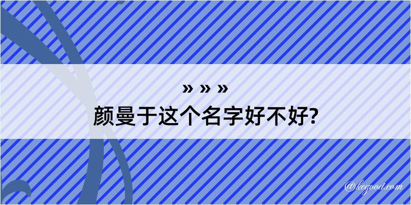 颜曼于这个名字好不好?