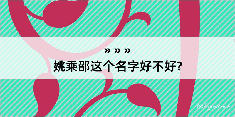 姚乘邵这个名字好不好?