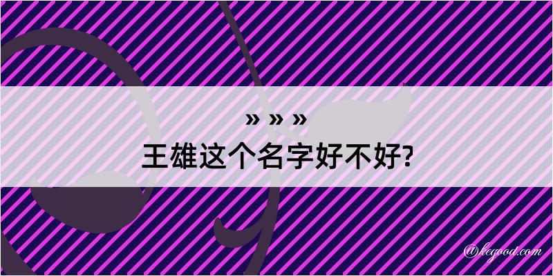 王雄这个名字好不好?