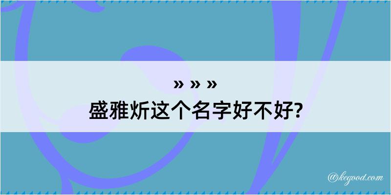 盛雅炘这个名字好不好?