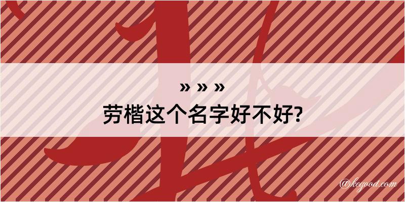 劳楷这个名字好不好?