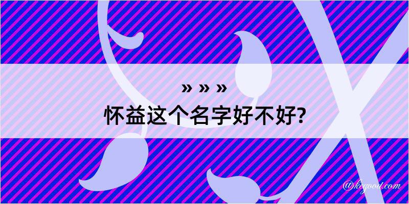 怀益这个名字好不好?