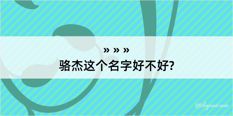 骆杰这个名字好不好?