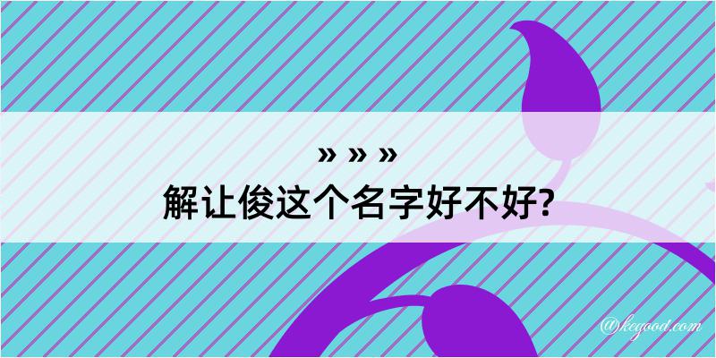 解让俊这个名字好不好?