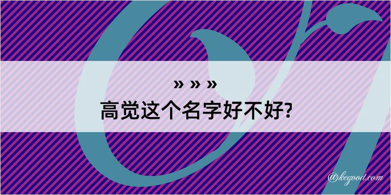 高觉这个名字好不好?