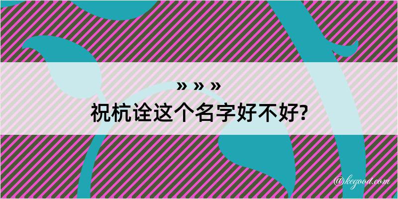 祝杭诠这个名字好不好?