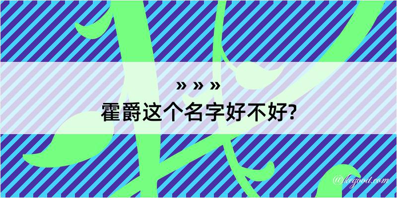 霍爵这个名字好不好?