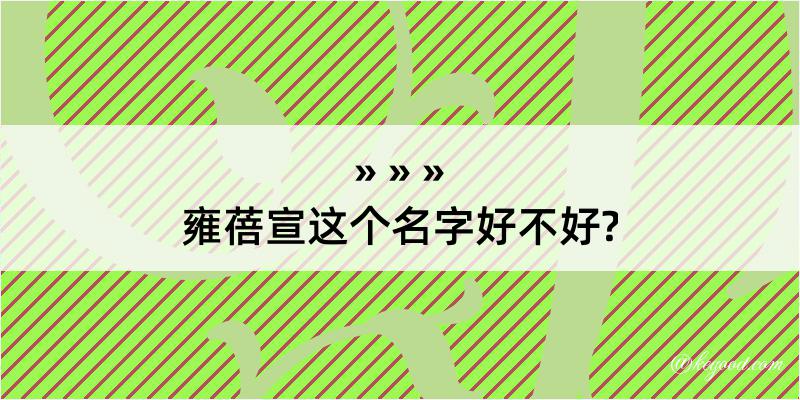 雍蓓宣这个名字好不好?