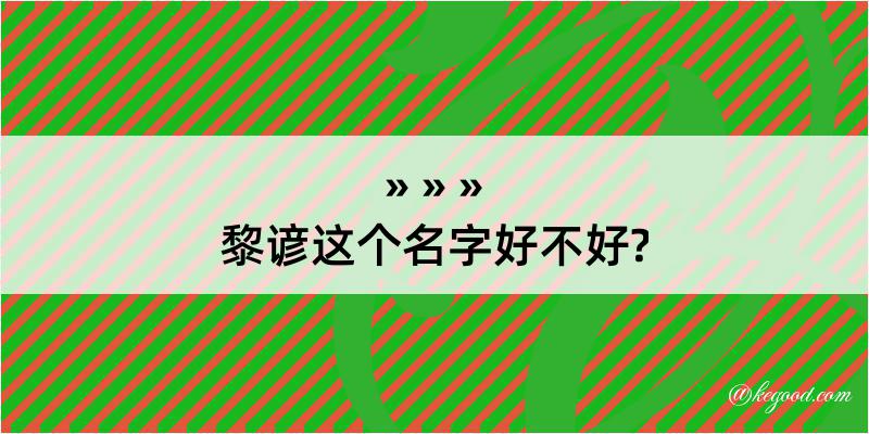 黎谚这个名字好不好?