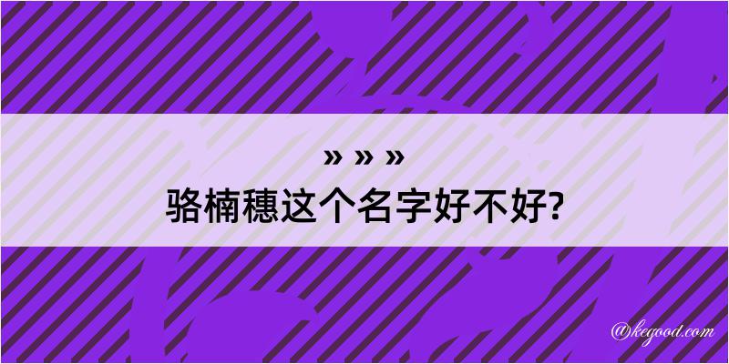 骆楠穗这个名字好不好?