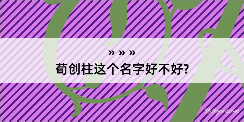 荀创柱这个名字好不好?