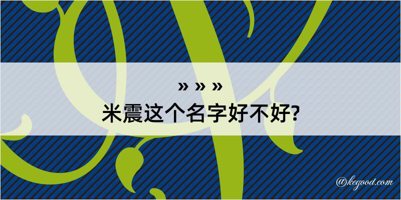 米震这个名字好不好?