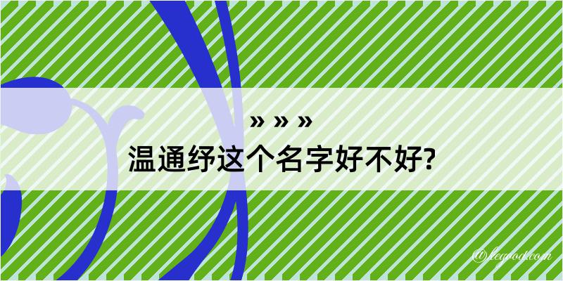 温通纾这个名字好不好?