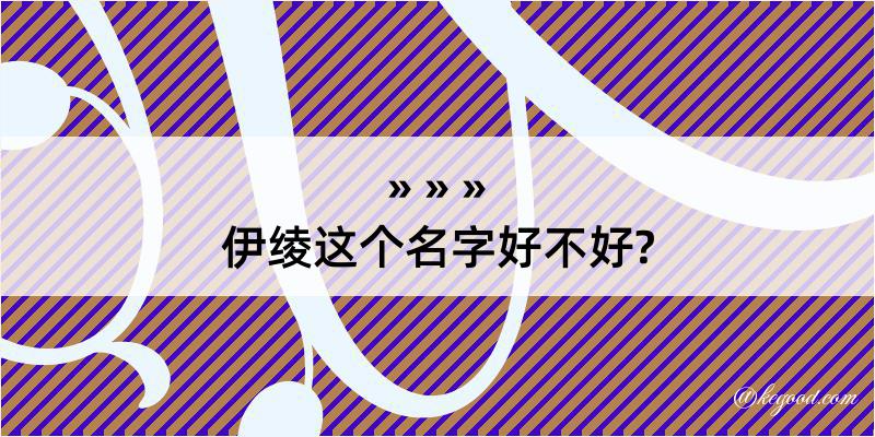 伊绫这个名字好不好?