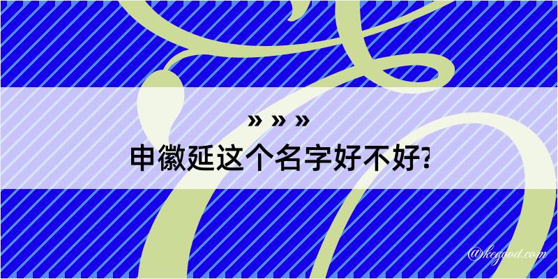 申徽延这个名字好不好?