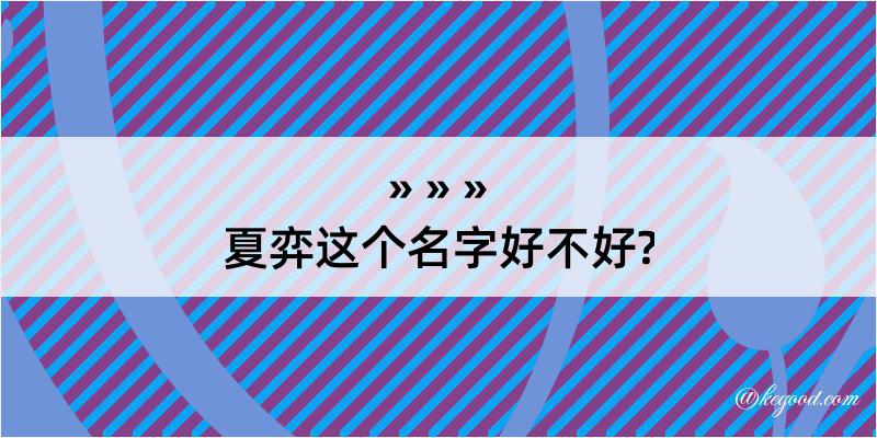 夏弈这个名字好不好?