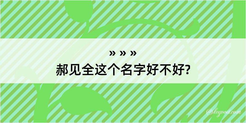 郝见全这个名字好不好?