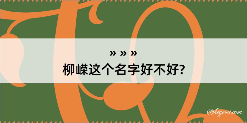 柳嵘这个名字好不好?