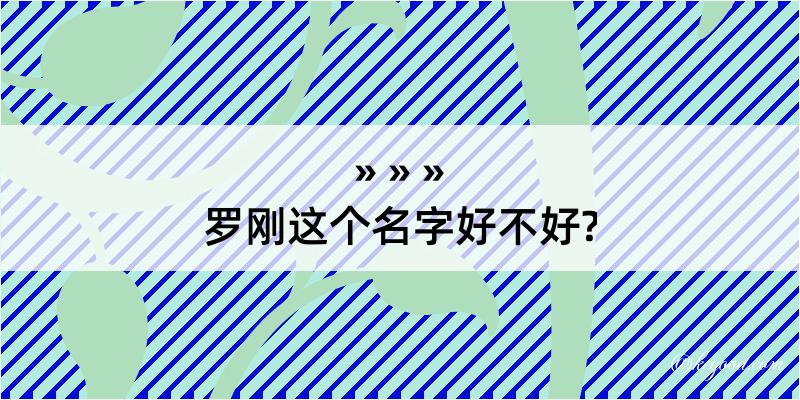 罗刚这个名字好不好?