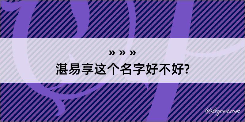 湛易享这个名字好不好?