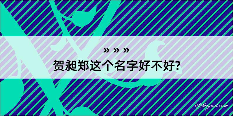 贺昶郑这个名字好不好?