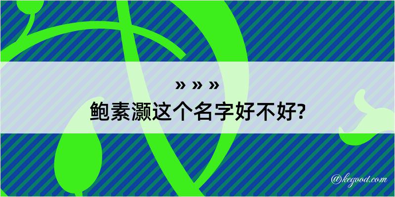 鲍素灏这个名字好不好?