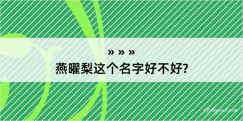 燕曜梨这个名字好不好?