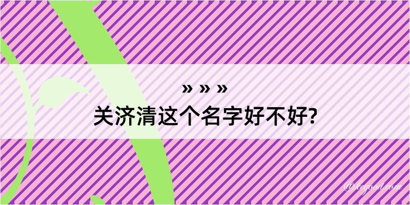 关济清这个名字好不好?