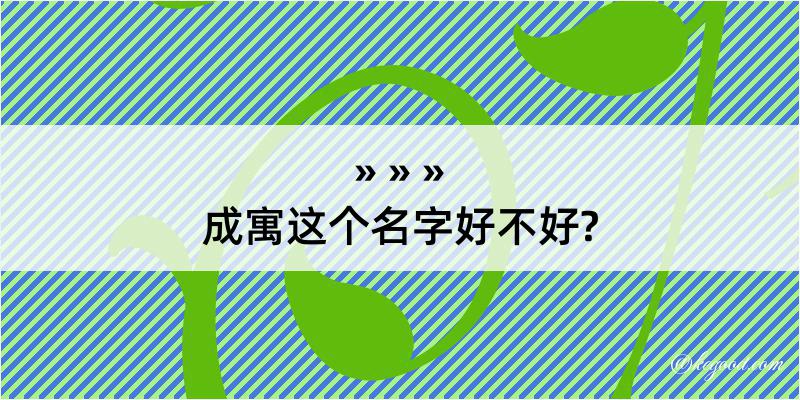 成寓这个名字好不好?