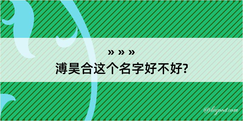 溥昊合这个名字好不好?