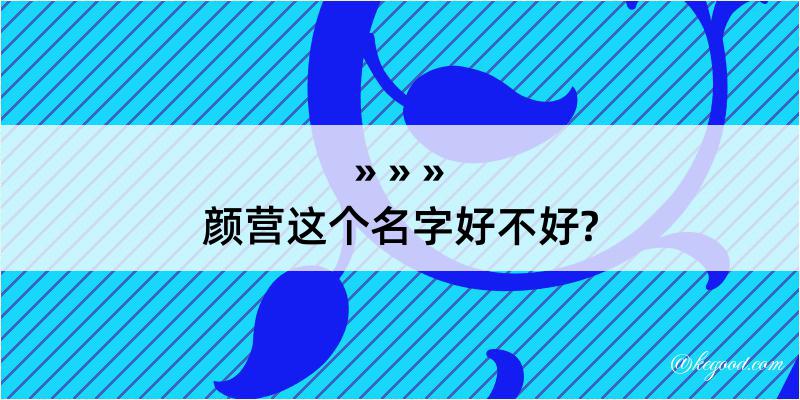 颜营这个名字好不好?