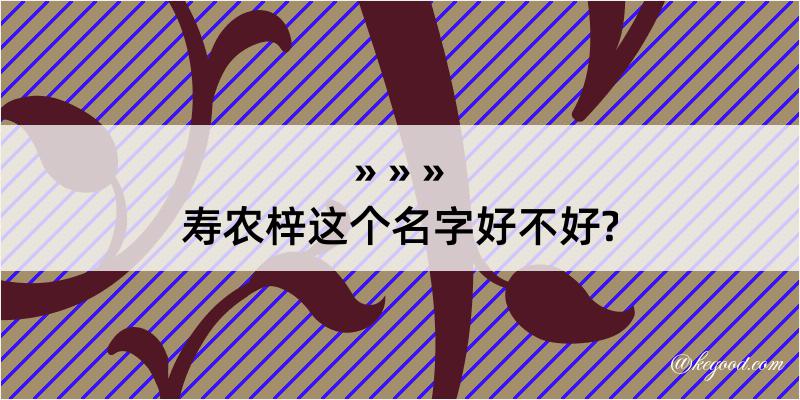 寿农梓这个名字好不好?