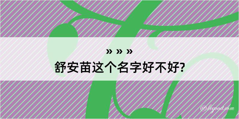 舒安苗这个名字好不好?