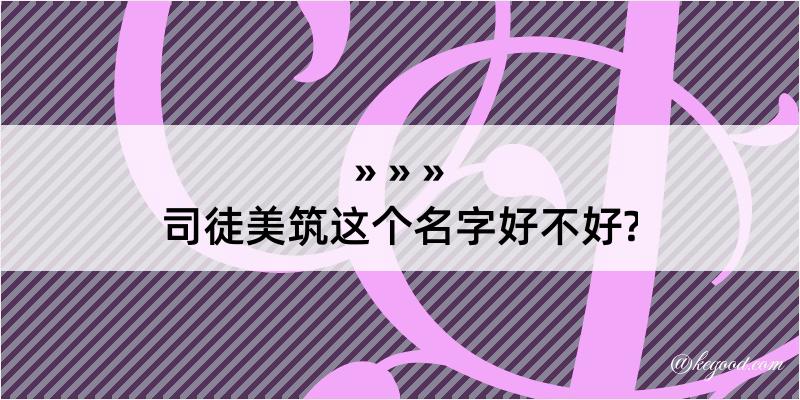 司徒美筑这个名字好不好?