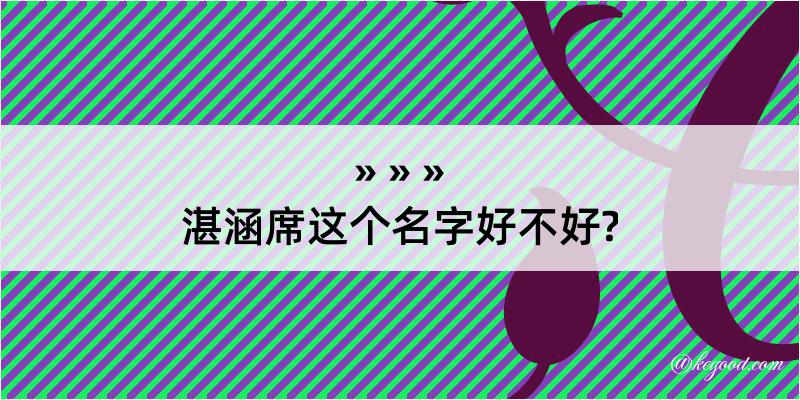 湛涵席这个名字好不好?