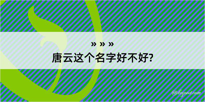 唐云这个名字好不好?