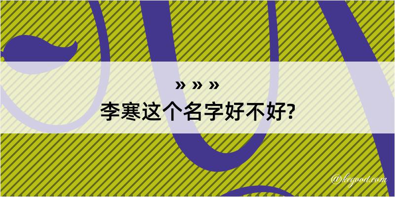 李寒这个名字好不好?