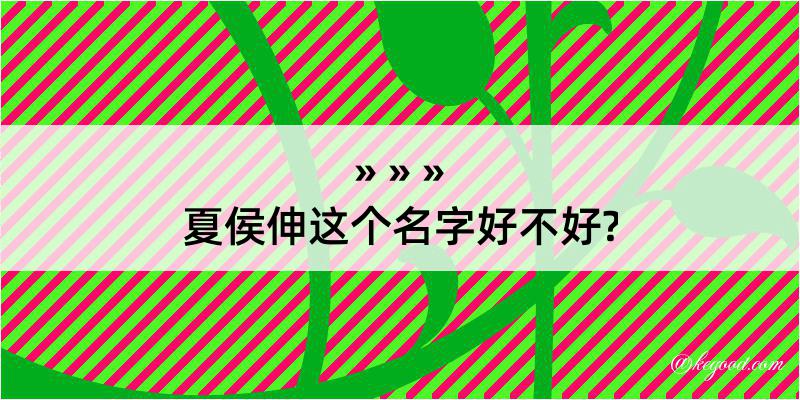 夏侯伸这个名字好不好?