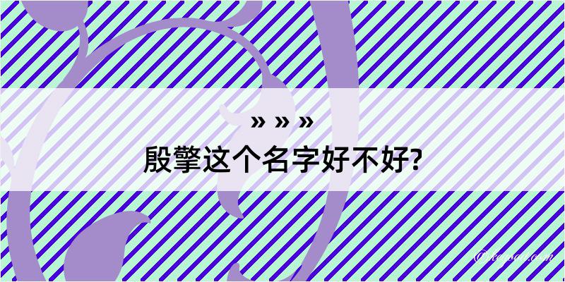 殷擎这个名字好不好?