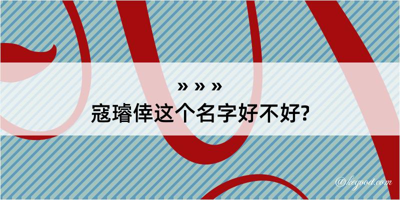 寇璿倖这个名字好不好?