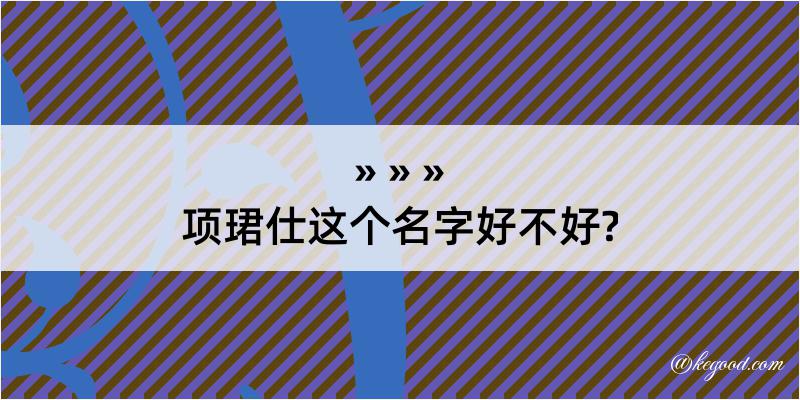 项珺仕这个名字好不好?