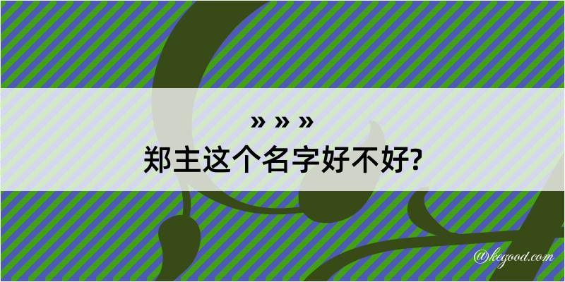 郑主这个名字好不好?